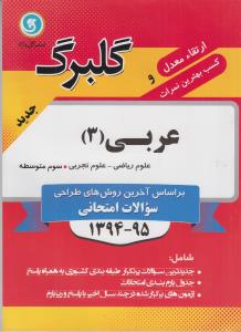 عربی (۳) عمومی سال سوم متوسطه رشته‌های علوم تجربی - ریاضی و فیزیک
